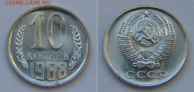 10 копеек 1968 из набора до 22:22 19 мая - 10 68 2