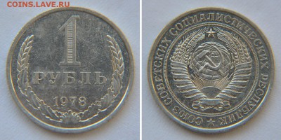 1 рубль 1978 из набора ЗАЛАПАННЫЙ до 22:22 19 мая - 1 рубль 1978