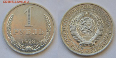 1 рубль 1978 из набора ЗАЛАПАННЫЙ до 22:22 19 мая - 1 рубль 1978 1