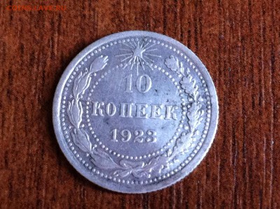 10 копеек 1923 года раскол. - image (16)