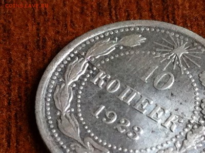 10 копеек 1923 года раскол. - image (14)