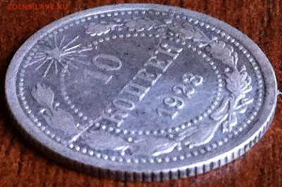 10 копеек 1923 года раскол. - image (17)