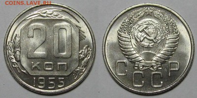 20 копеек 1955 (штемпельный unc) - до 16.05.16 в 22-00 - 20kopeek1955-unc