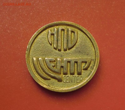 Жетон "НПО ЦЕНТР" - CIMG6680.JPG