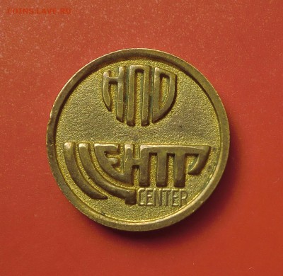 Жетон "НПО ЦЕНТР" - CIMG6677.JPG