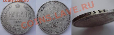 Рубль 1877 г.Вопрос. - рубль 1877.JPG