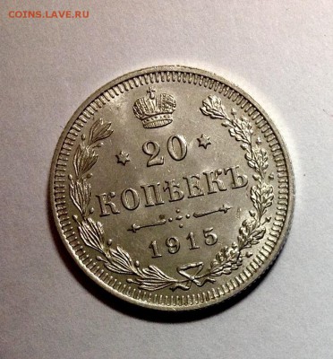 20 копеек 1915 AU - image