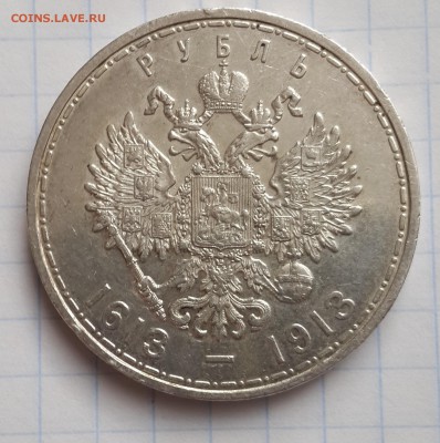 рубль 1913  300 лет ДР - рубль1913