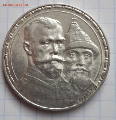 рубль 1913  300 лет ДР - рубль 1913