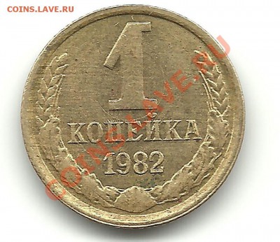 Копейка 1982 какой брак. - 8