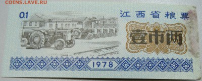 КИТАЙ-"рисовые деньги" 0,1 ед. 1978 г. до 20.05 в 09.00 - DSCN4583.JPG