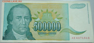 ЮГОСЛАВИЯ - 500 000 динаров 1993 г. до 20.05 в 11.00 - DSCN4587.JPG