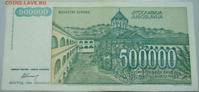 ЮГОСЛАВИЯ - 500 000 динаров 1993 г. до 20.05 в 11.00 - DSCN4588.JPG