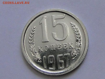 15-КОП.1967 ОТЛИЧНАЯ В КОЛЛЕКЦИЮ.--до.13.5.16-22:00 МСК - 15-КОП.1967 (9).JPG