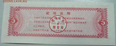 КИТАЙ-"рисовые деньги" 3 ед. 1978 г. до 20.05 в 12.00 - DSCN4590.JPG