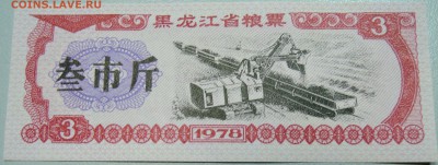 КИТАЙ-"рисовые деньги" 3 ед. 1978 г. до 20.05 в 12.00 - DSCN4589.JPG
