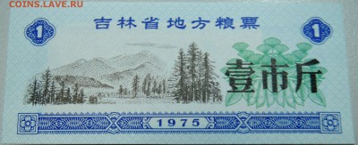 КИТАЙ-"рисовые деньги" 1 ед. 1975 г. до 20.05 в 13.00 - DSCN4591.JPG