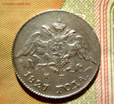 5 копеек  1827 г.  до 19.05.2016г. - IMG_5268.JPG