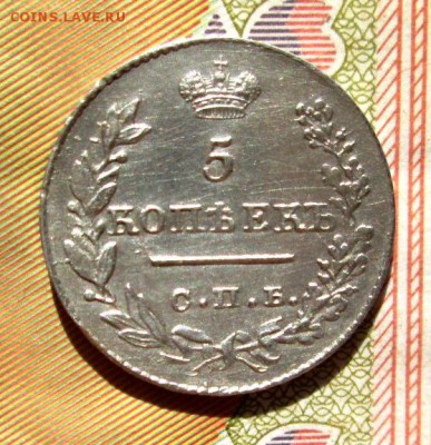5 копеек  1827 г.  до 19.05.2016г. - IMG_5269.JPG