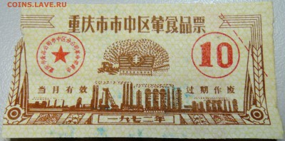 КИТАЙ-"рисовые деньги" 10 ед. 1972 г. до 20.05 в 15.00 - DSCN4595.JPG