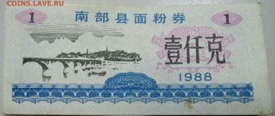 КИТАЙ-"рисовые деньги" 1 ед. 1988 г. до 20.05 в 16.00 - DSCN4599.JPG