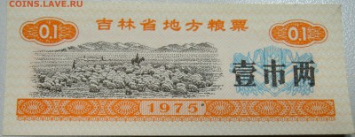 КИТАЙ-"рисовые деньги" 0,1 ед. 1975 г. до 20.05 в 18.00 - DSCN4602.JPG