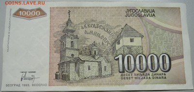 ЮГОСЛАВИЯ - 10 000 динаров 1993 г. до 20.05 в 19.00 - DSCN4605.JPG
