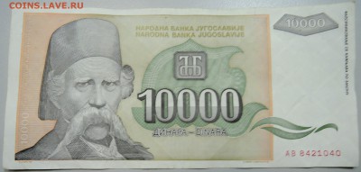 ЮГОСЛАВИЯ - 10 000 динаров 1993 г. до 20.05 в 19.00 - DSCN4604.JPG