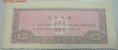 КИТАЙ-"рисовые деньги" 500 г 1990 г. до 20.05 в 20.00 - DSCN4607.JPG