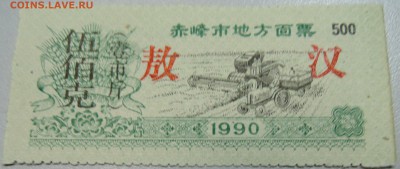 КИТАЙ-"рисовые деньги" 500 г 1990 г. до 20.05 в 20.00 - DSCN4606.JPG