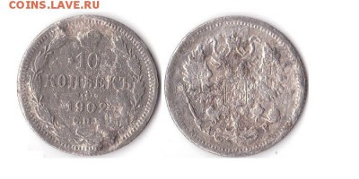 10 копеек 1902 до 19.05.16 в 22.10 - 1коп1902