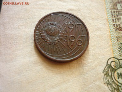 10 копеек 1917г-1967г на оценку. - ээ3