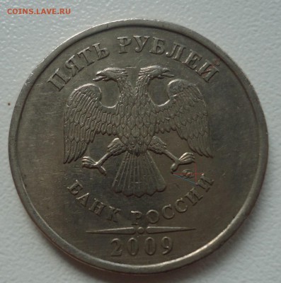 5 руб. 2009г ММД (С) шт. С-5.3 А2 ? - DSC09923.JPG
