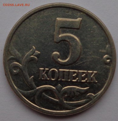 5 копеек 2003г без буквы Оценка - DSC00930.JPG