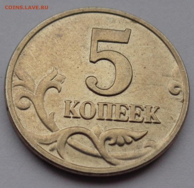 5 копеек 2003г без буквы Оценка - DSC00931.JPG