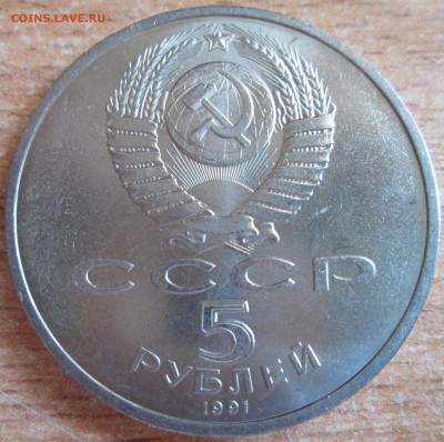 5 рублей 1991г Государственный банк UNC До 23.00Мск 16.05.16 - IMG_2809.JPG