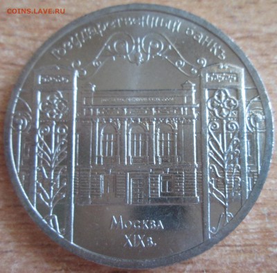 5 рублей 1991г Государственный банк UNC До 23.00Мск 16.05.16 - IMG_2808.JPG