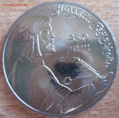 1 рубль 1991г. Низами UNC (с рубля) До 23.00Мск 16.05.16г. - IMG_2812.JPG