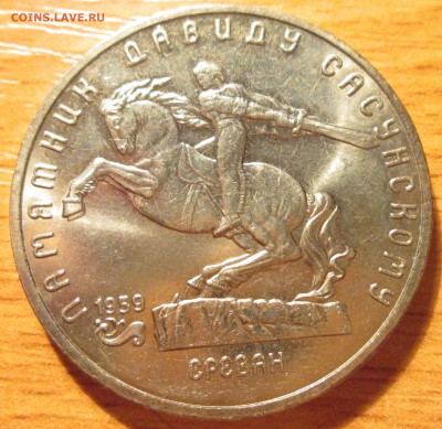 5 рублей 1991г Сасунский UNC (с рубля)  До 23.00Мск 16.05.16 - IMG_2699.JPG