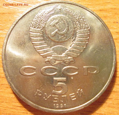 5 рублей 1991г Сасунский UNC (с рубля)  До 23.00Мск 16.05.16 - IMG_2700.JPG