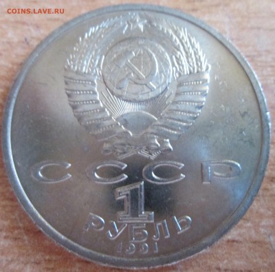 1 рубль 1991г. К.В.Иванов UNC (с руб) До 23.00Мск 16.05.16г. - IMG_2811.JPG