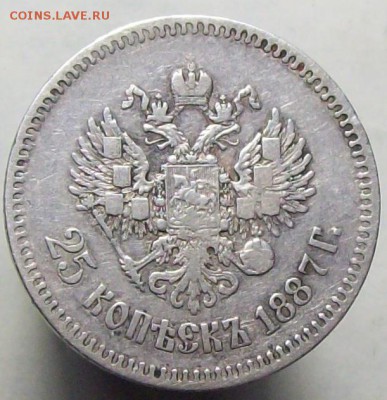 четвертаки Александра III - 1887....JPG