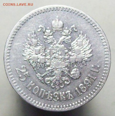 четвертаки Александра III - 1891.3.JPG