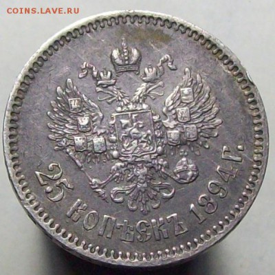 четвертаки Александра III - 1894.4.JPG