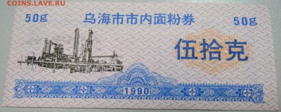КИТАЙ-"рисовые деньги" 50 г 1990 г. до 21.05 в 00.00 - DSCN4614.JPG
