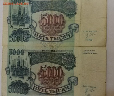 5000 рублей 1992г. до 19.05.2016 22:10 - 20160126_202215