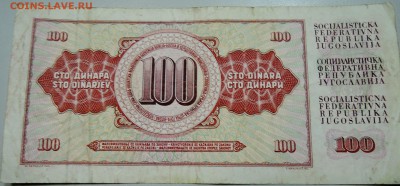 ЮГОСЛАВИЯ - 100 динаров 1986 г. до 21.05 в 01.00 - DSCN4617.JPG
