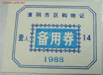 КИТАЙ-"рисовые деньги"  1988 г. до 21.05 в 04.00 - DSCN4622.JPG