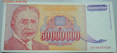 ЮГОСЛАВИЯ-50000000 динаров 1993 г. Михайло Пупин 21.05 в 06. - DSCN4625.JPG