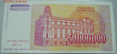 ЮГОСЛАВИЯ-50000000 динаров 1993 г. Михайло Пупин 21.05 в 06. - DSCN4626.JPG
